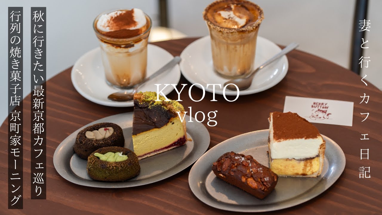 【京都vlog】秋に行きたい最新京都カフェ巡り/行列の焼き菓子店と京町家モーニング/抹茶ドリンク/京都観光/京都グルメ