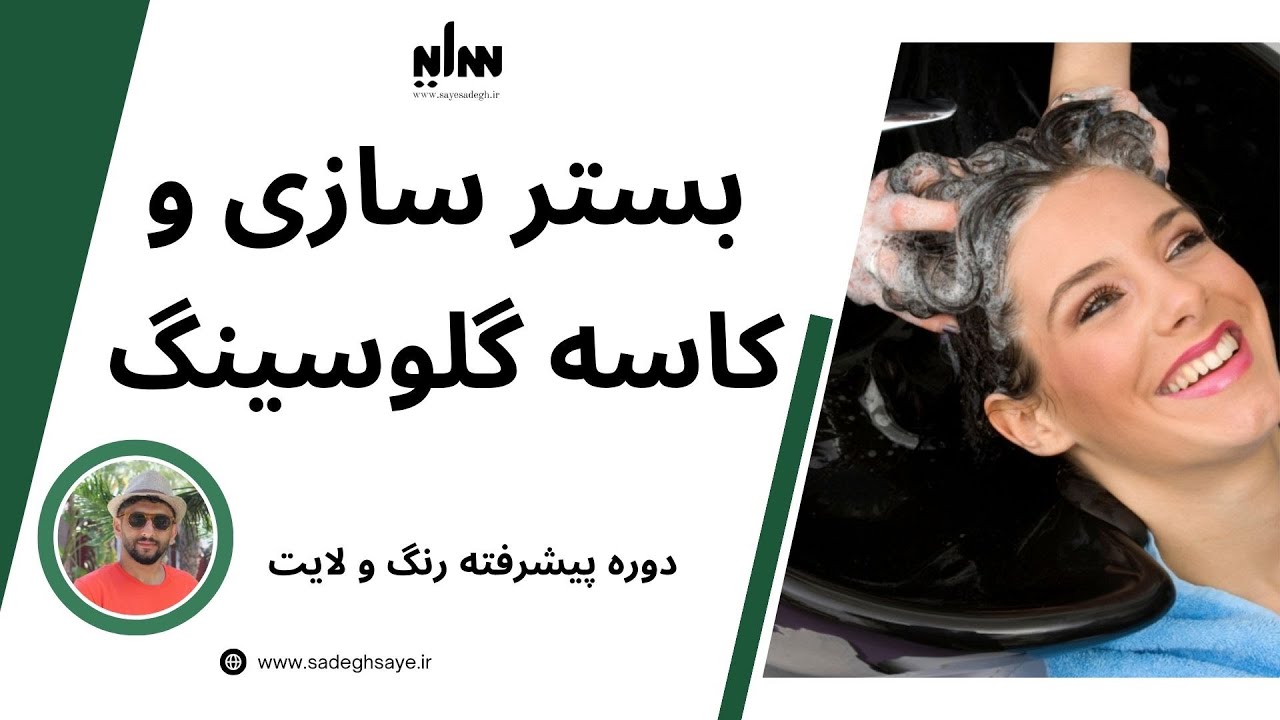 همه چیز در مورد بستر سازی و کاسه گلوسینگ (دوره پیشرفته رنگ و لایت )