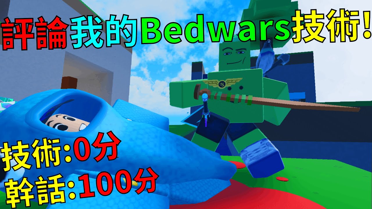 Oof Fish爭議! 究竟床戰技術是強還是弱? 讓笑銘來評論我的Bedwars技術! @69sus ｜Oof Fish