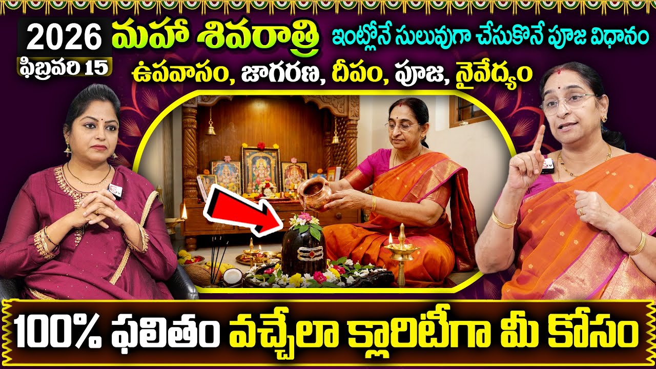 Ramaa Raavi : 2026 Shivaratri Fasting Rules | Shivaratri Pooja Vidhanam | Do's and Dont's | STV Jaya