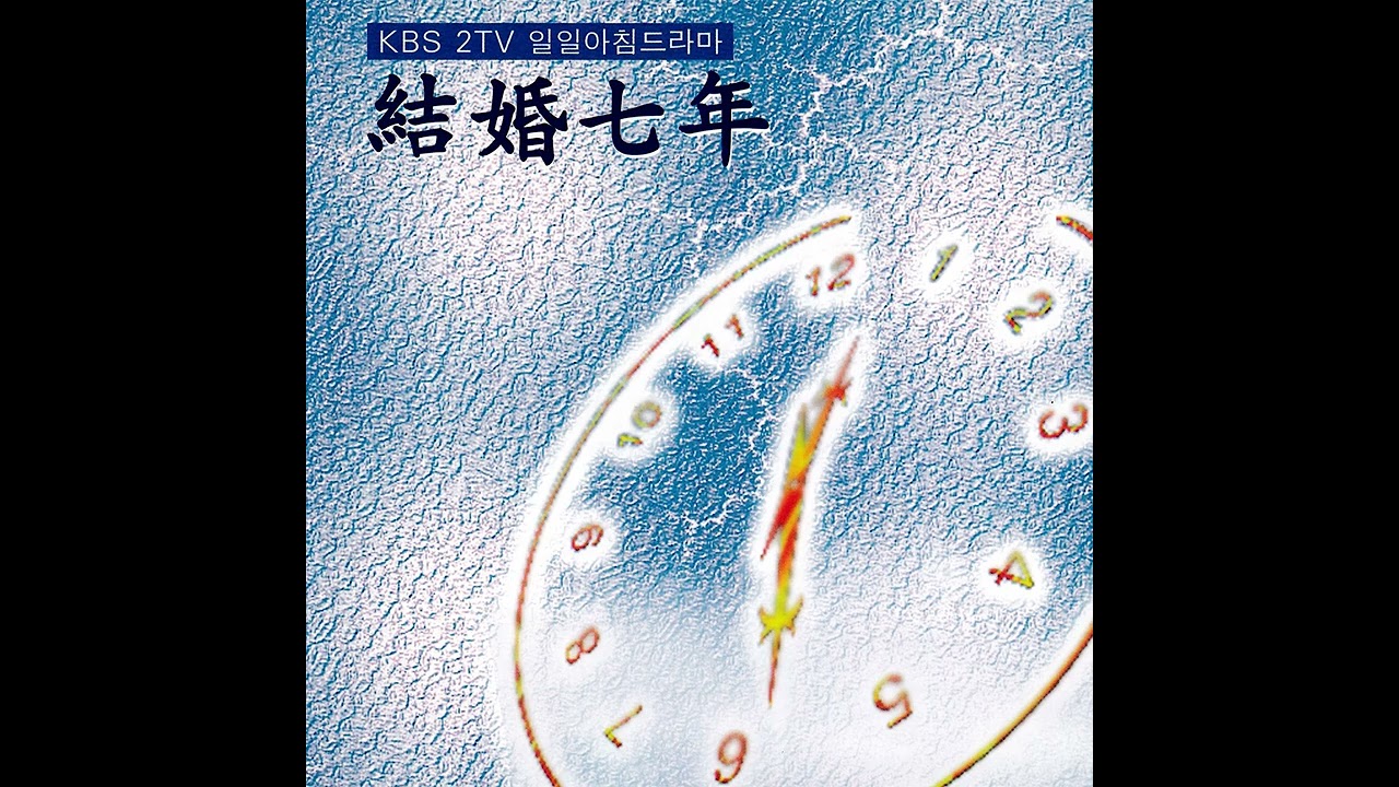 조정열 - 결혼칠년 / Emotion (1998)