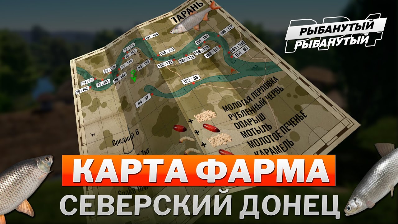 КАРТА ФАРМА СЕРЕБРА ● Северский Донец ● Русская Рыбалка 4