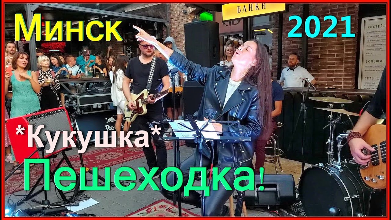 МИНСК 21! ПЕШЕХОДКА! ПОПУЛЯРНОЕ место Отдыха по Выходным!