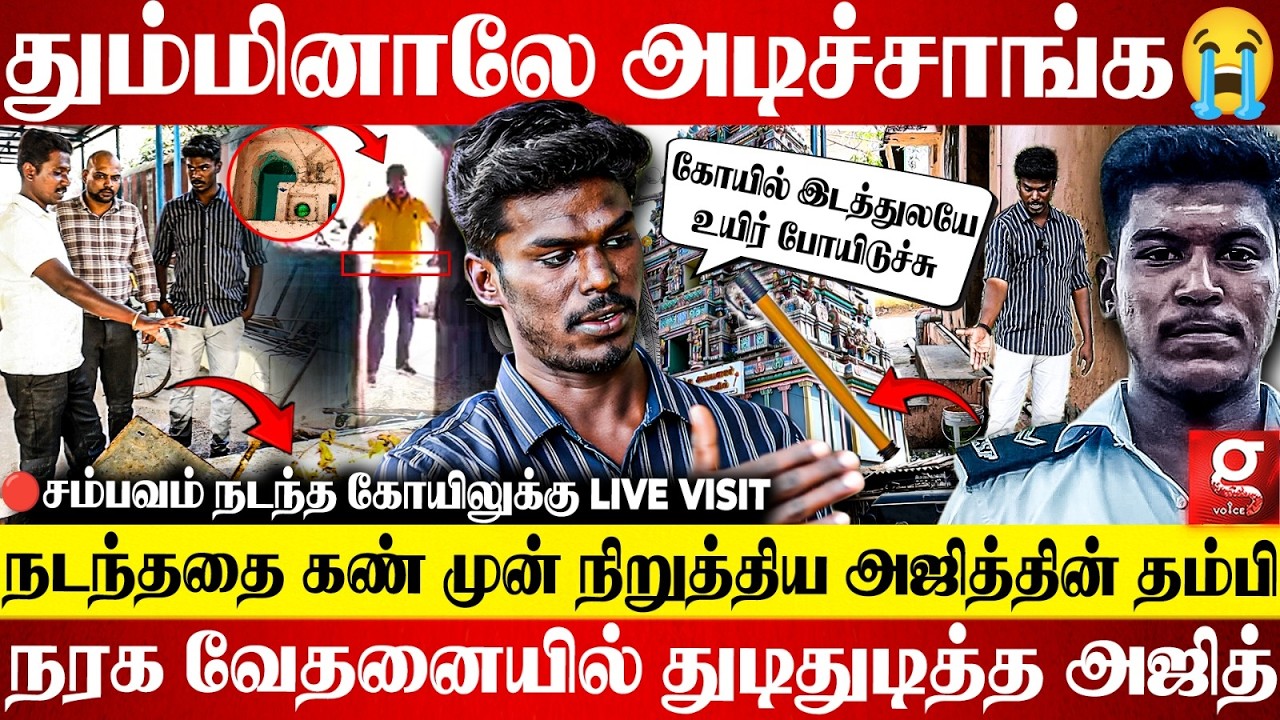 Ajith-ஐ கோயிலுக்கு பின்னாடி கூட்டிட்டு போய்💔Inch by Inch-ஆக உடைத்த தம்பி😱Galatta-வின் நேரடி கள ஆய்வு