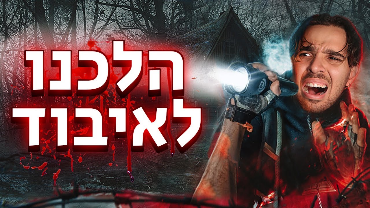 הלכנו לאיבוד ביער הכי גדול בארץ !!! (שום דבר לא עזר)