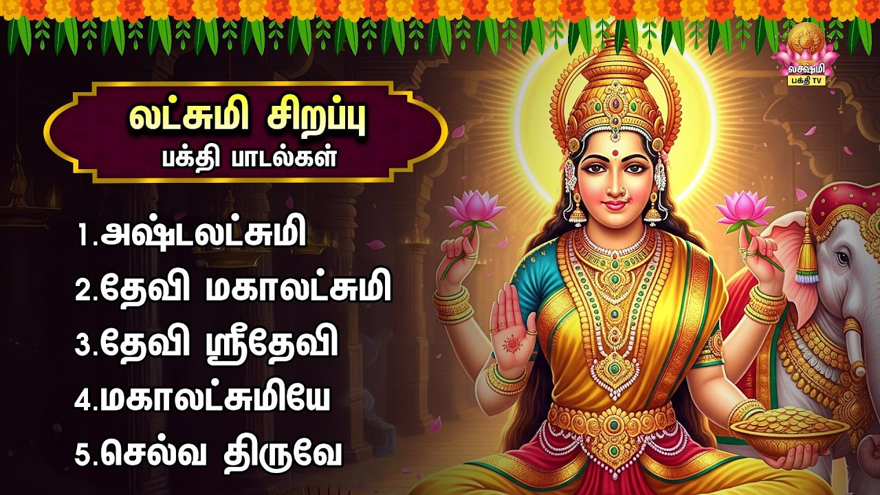 Tuesday Special Sri Mahalakshmiye Tamil Bakthi Padalgal | Ashtalakshmi Stothram And Devi Mahalakshmi