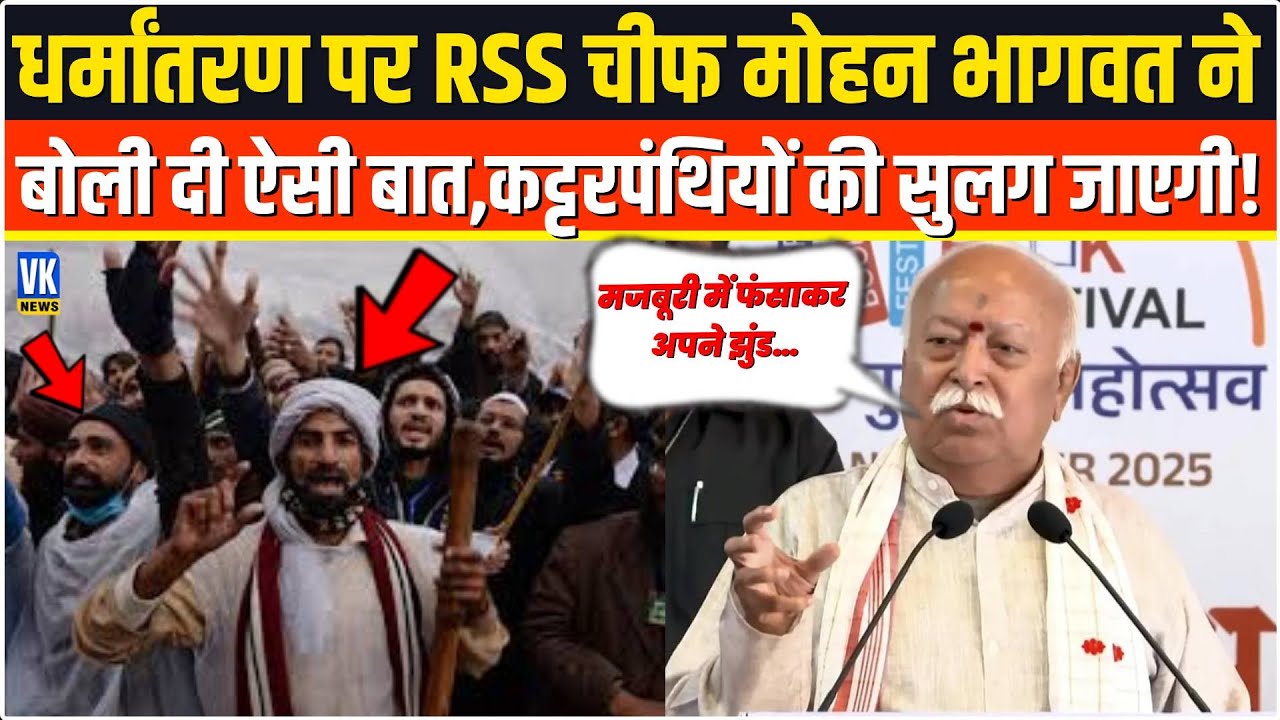 धर्मांतरण पर RSS चीफ Mohan Bhagwat ने ऐसा क्या कहा,सुनकर कट्टरपंथियों की नींद उड़ जाएगी! Mumbai