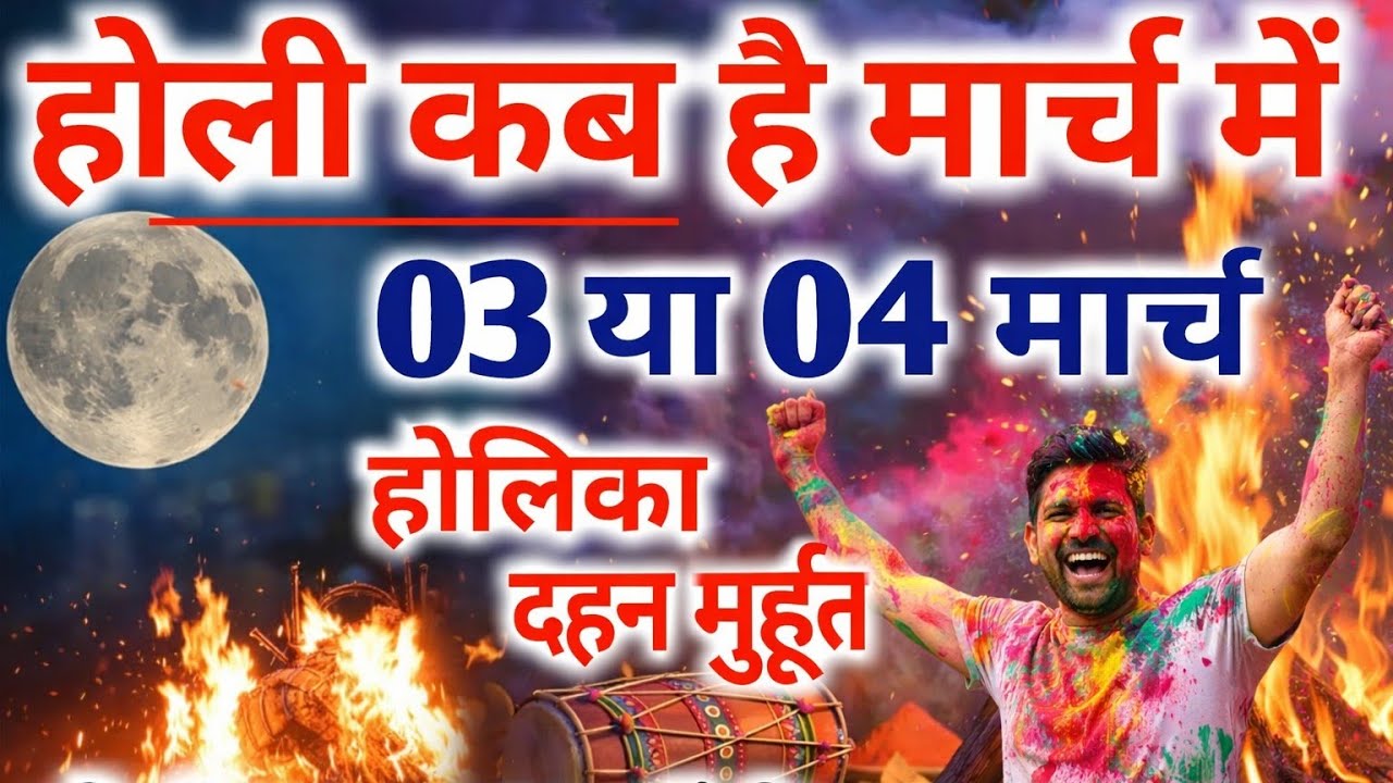 Holi Kab Hai 2026 | Holika Dahan 2026 Date | Holi Kb H होली कब है 3 या 4 मार्च होलिका दहन मुहूर्त