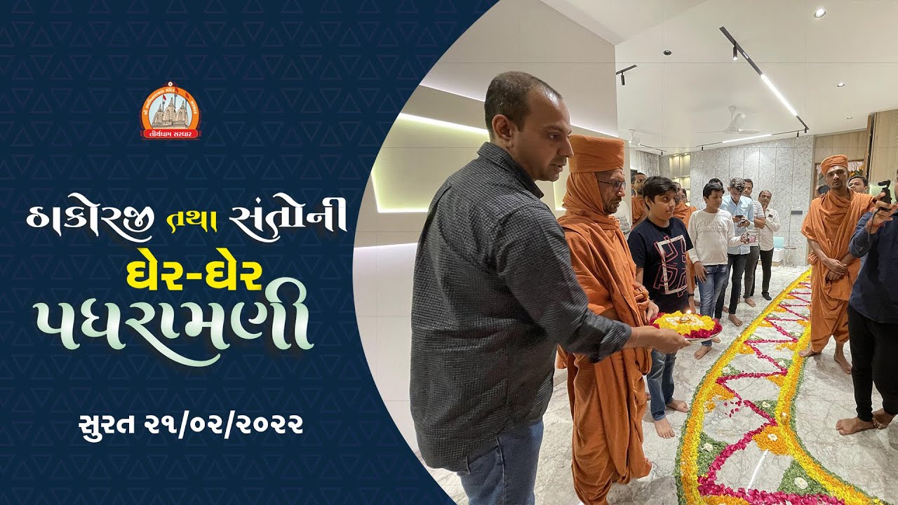 સુરતમાં પધરામણી 21-02-2022 || Swami Nityaswarupdasji || Surat Padharamani