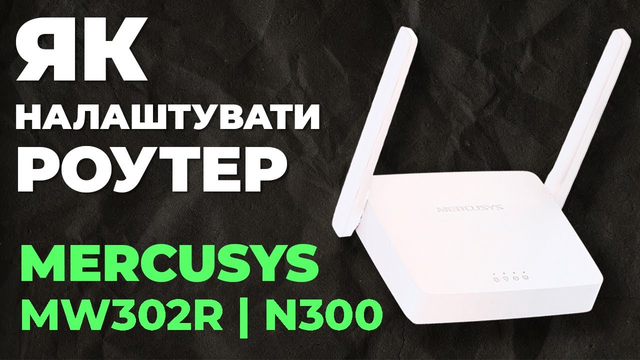 ✅ Налаштування роутера Mercusys MW302R | Як налаштувати роутер Mercusys N300 MW302R