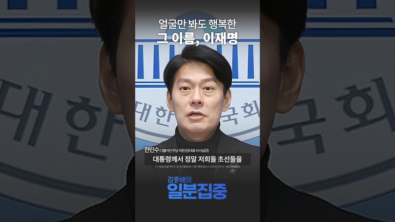 [1분 집중] 한민수 