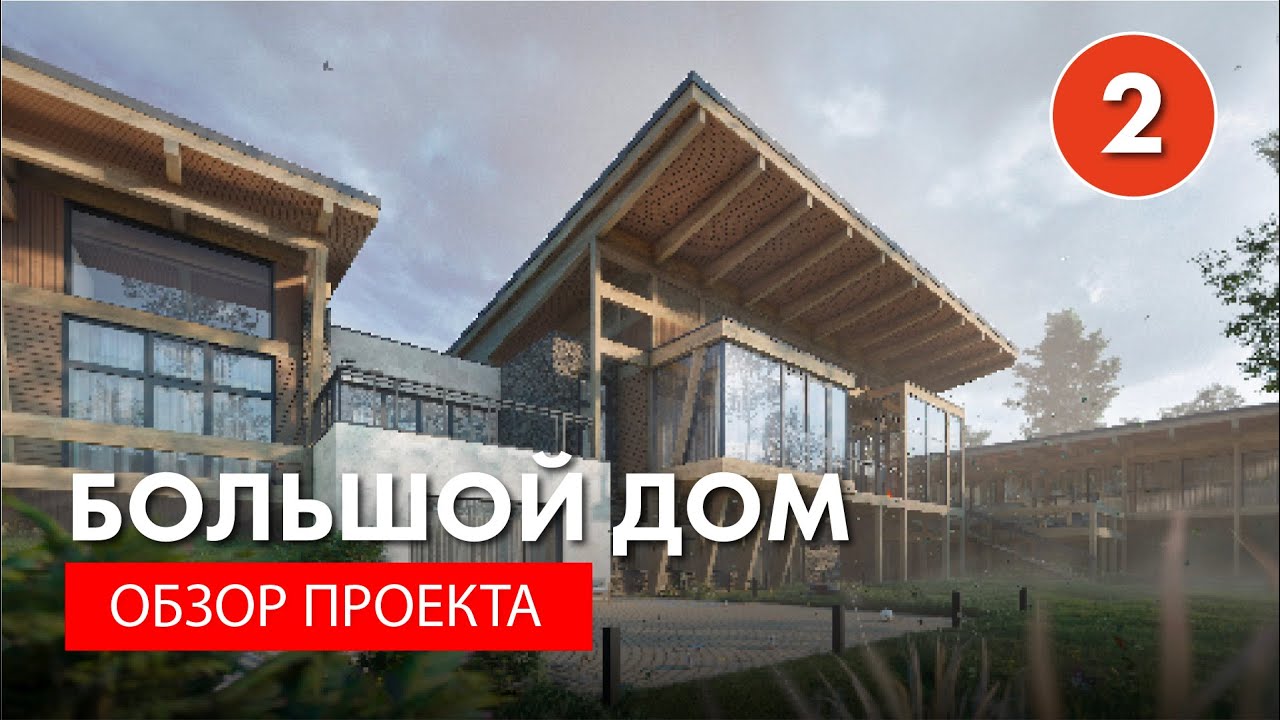 Большой дом. Обзор проекта загородного дома. Архитектор Роман Леонидов.