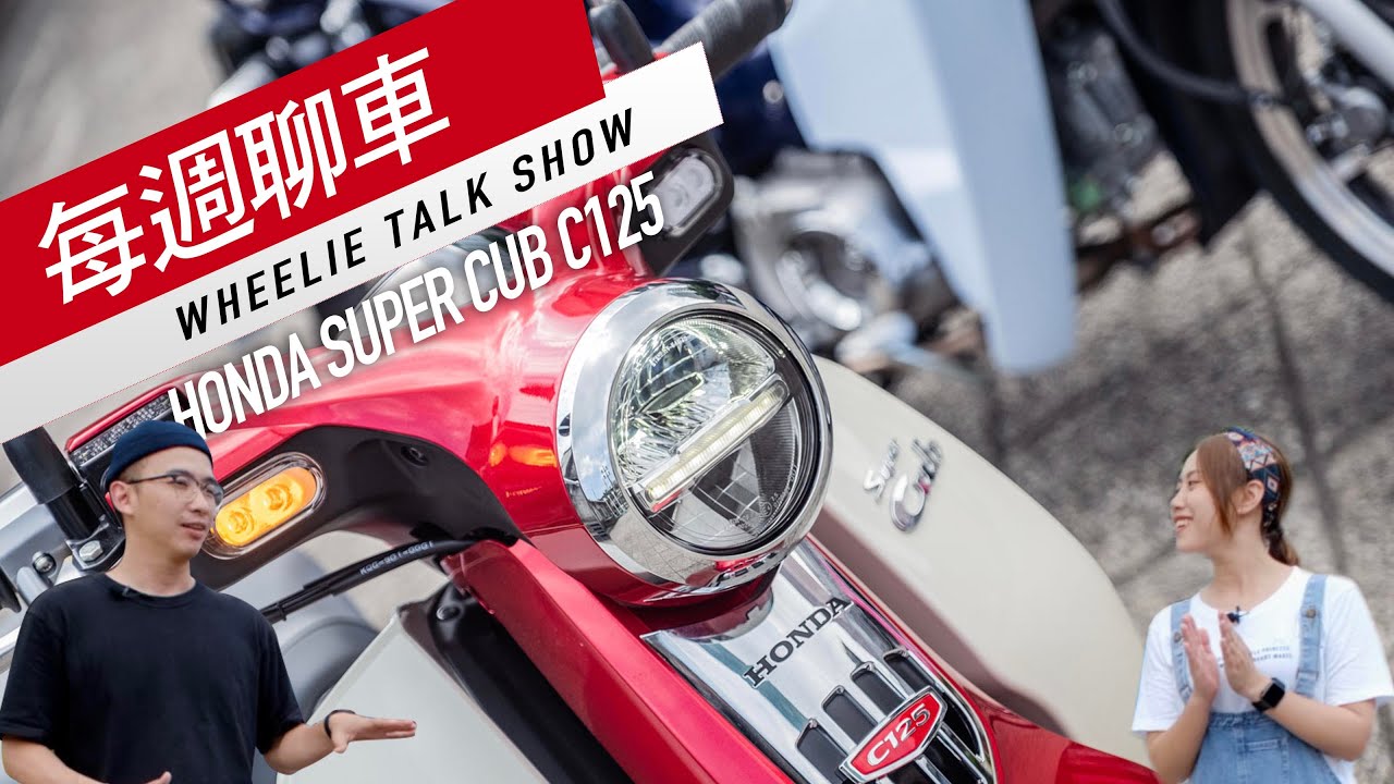 質感超進化 綺麗經典車。HONDA SUPER CUB C125