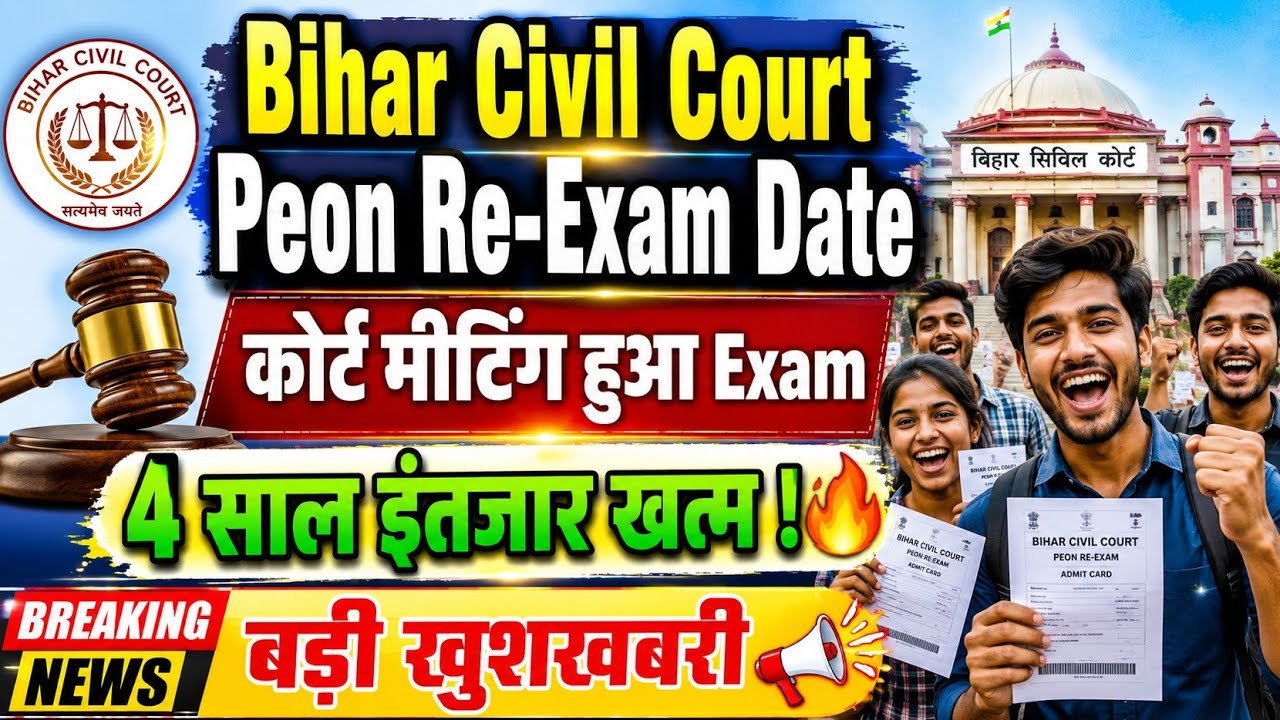 Bihar Civil Court Peon Re-Exam Date l Court में meeting Exam date l छात्रों का आवाज अब सब सुनेगा 📢🔥 