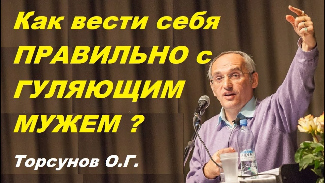 Как вести себя ПРАВИЛЬНО с ГУЛЯЮЩИМ МУЖЕМ? Торсунов О.Г. 11.07.2013
