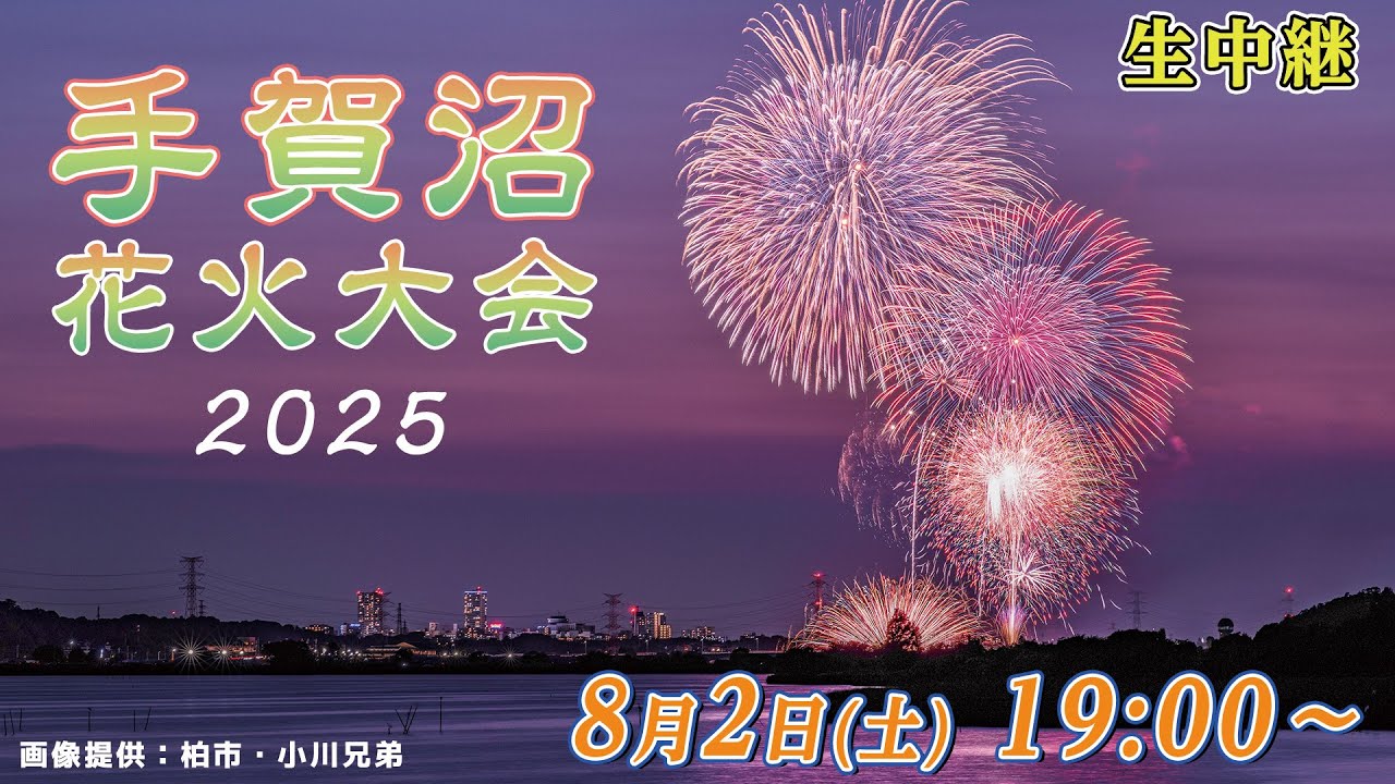 【生中継】手賀沼花火大会2025　湖面を彩る尺玉と水中花火！  