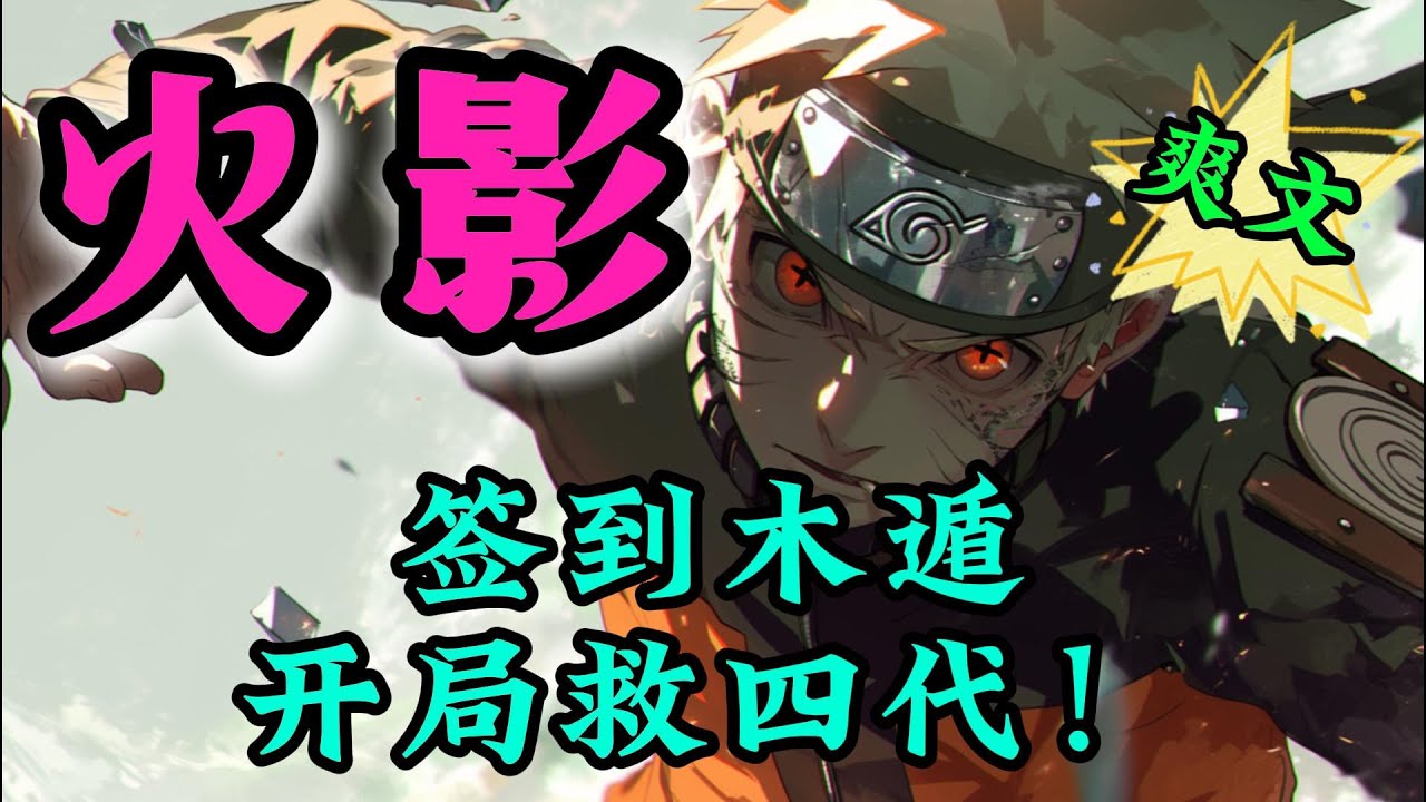 ✨完结文✨必看《火影：签到木遁，开局救四代！》一觉醒来，黄逸飞魂穿火影，成了战争孤儿。 绝望之际，【神级忍者签到系统】激活！  #火影忍者 #有声漫画 #推文 #热血 #穿越