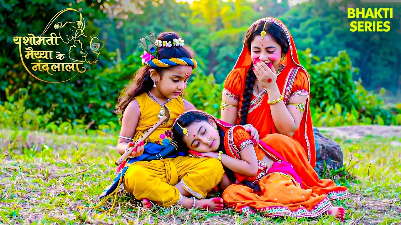 राधा की मासूमियत पर मैया की हँसी छूट गई ! | Yashomati Maiya Ke Nadlala |#YMKN #bhakti #radhakrishna