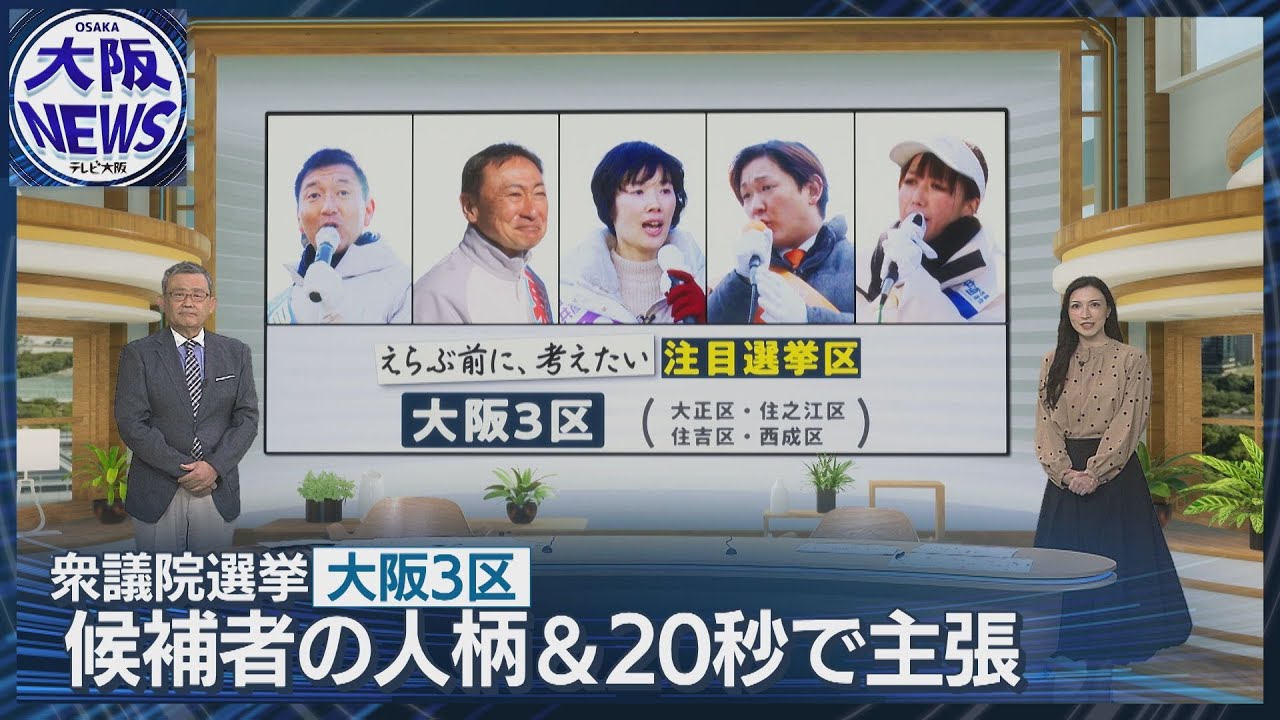 「えらぶ前に、考えたい」#9注目選挙区大阪3区 候補者の人柄と訴え【衆院選2026】