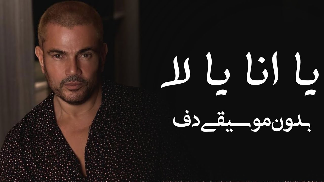 يا انا يا لا عمرو دياب بدون موسيقى دفوف فقط _ اغاني بدون ميوزك دف فقط