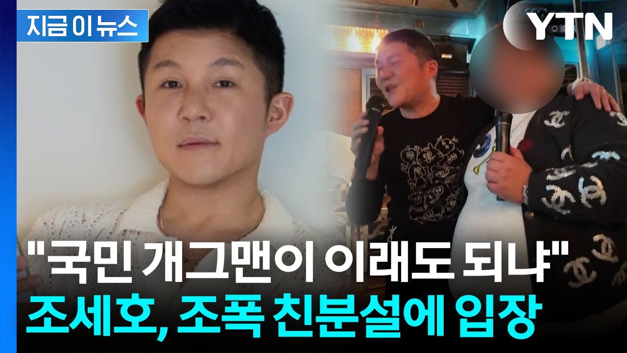 조세호, '조폭 친분설' 의혹 부인 ...유방암 파티 논란 후 또 구설수 [지금이뉴스] / YTN