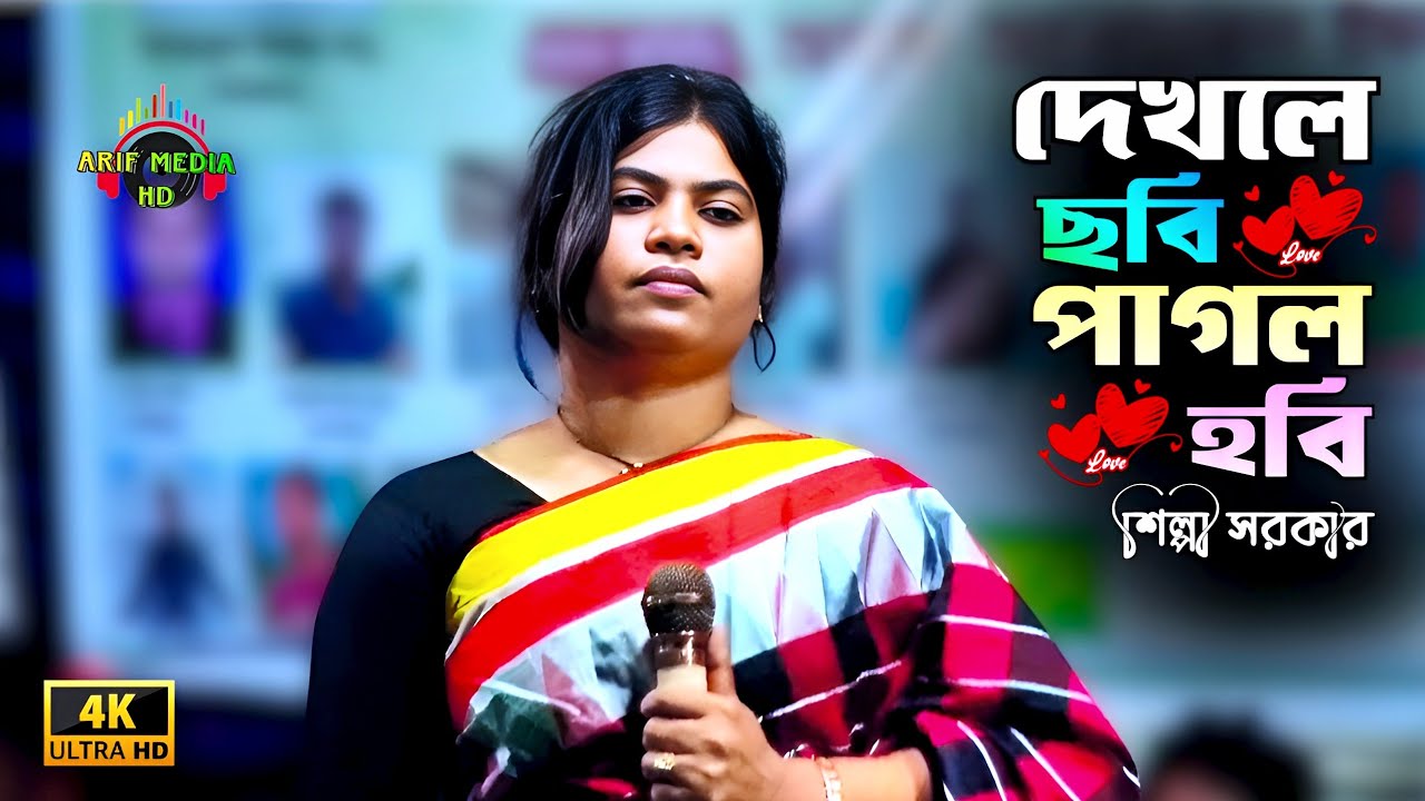দেখলে ছবি পাগল হবি ঘরে রইতে পারবি না | শিল্পী সরকার | Dekhle Chobi Pagol Hobi | Arif Media HD