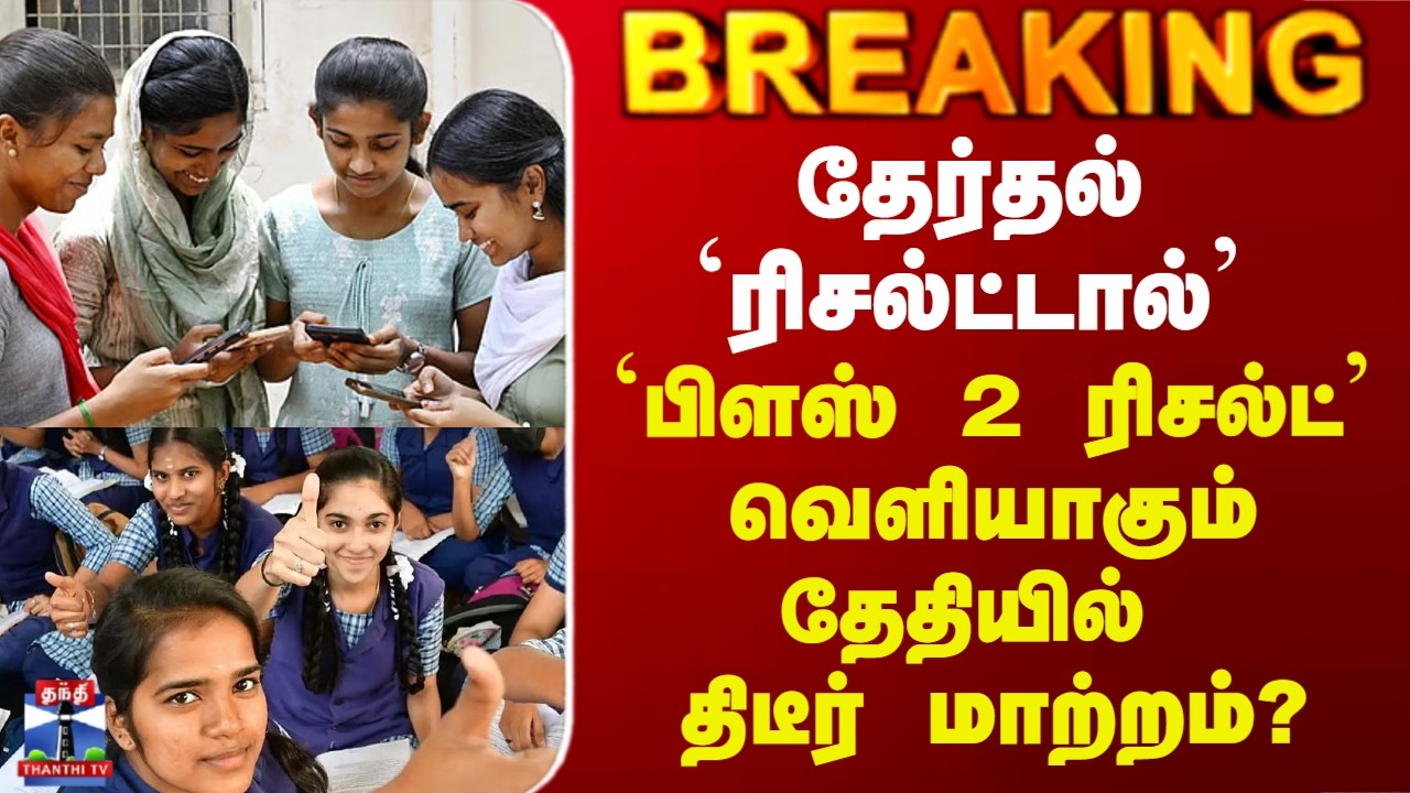 12th Exam Result | `பிளஸ் 2 ரிசல்ட்&rsquo; வெளியாகும் தேதியில் திடீர் மாற்றம்?