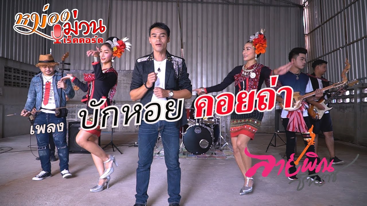 บักหอยคอยถ่า【OFFICIAL MV】- ลายพิณ ชินราช