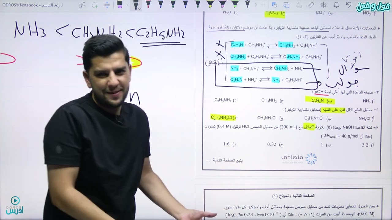 حل وزارة 2023 نظامي حموض وقواعد _ الأستاذ رعد القاسم