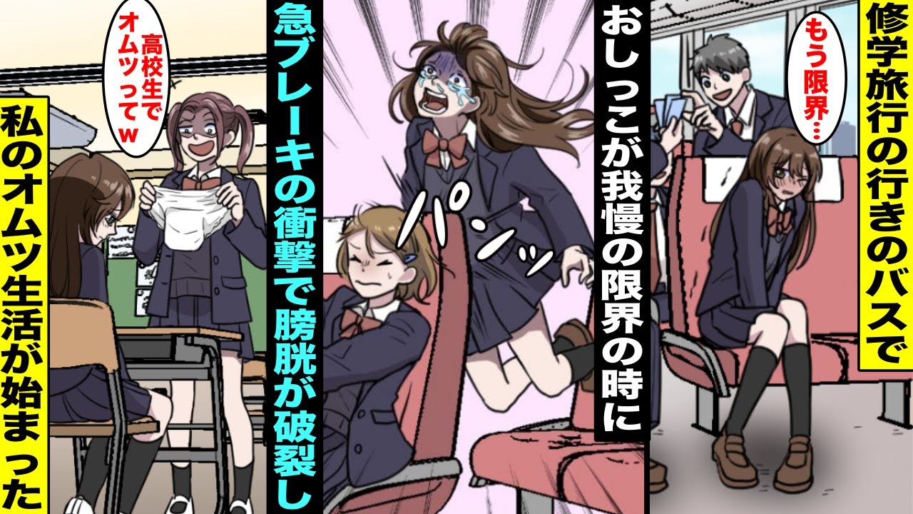 【漫画】修学旅行のバスで寝ていてトイレ休憩に行きそびれた私はトイレを我慢していたがバスが急ブレーキした衝撃でお腹から「パンッ」と破裂音が聞こえた…私の膀胱は破裂してオムツがないと生きられなくなり・・・