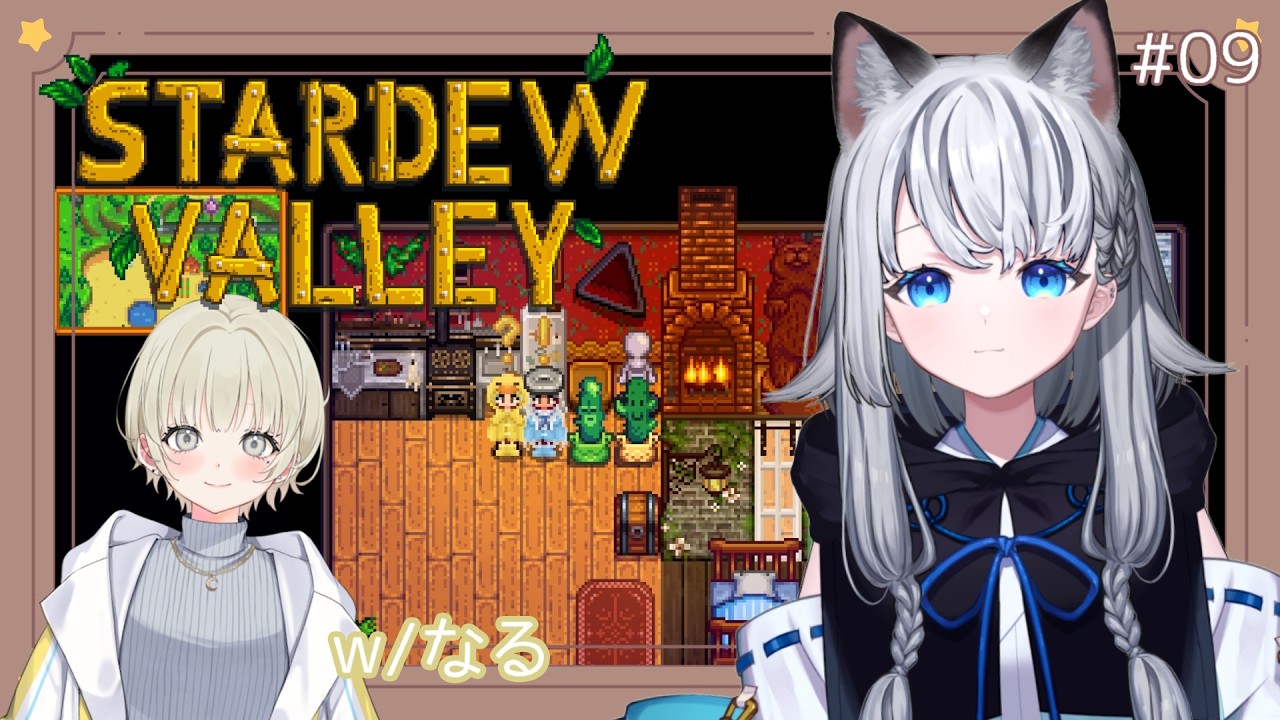 【Stardew Valley】新たなる生活を始めます。w/なる その９【 #野良のあそび場】