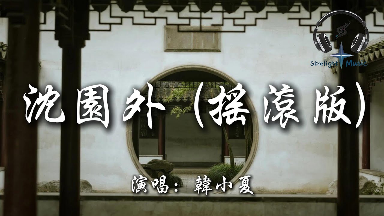 韓小夏 - 沈園外 (搖滾版)『還以為無影蹤 記憶裡又翻涌 人長大後 太難學從容 縱有誓盟怎麼像化蝶 那麼勇』【動態歌詞MV】