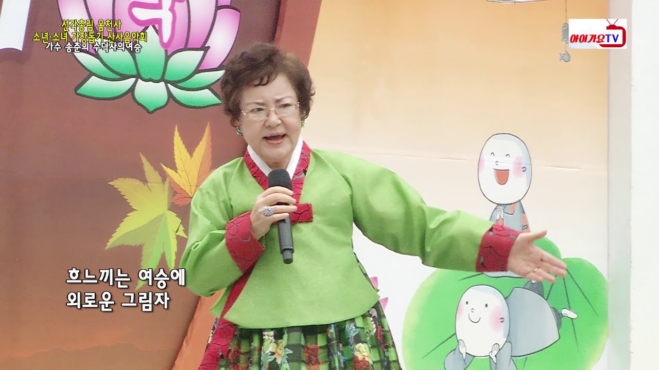 가수 송춘희 수덕사의여승