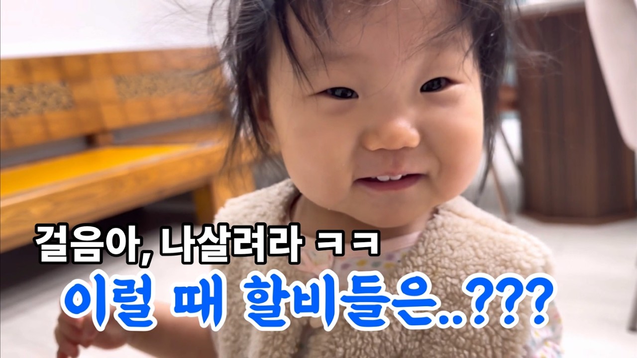 손녀가 첫 발을 뗐을 때, 충청도 할배가 보인 충격적인 반응