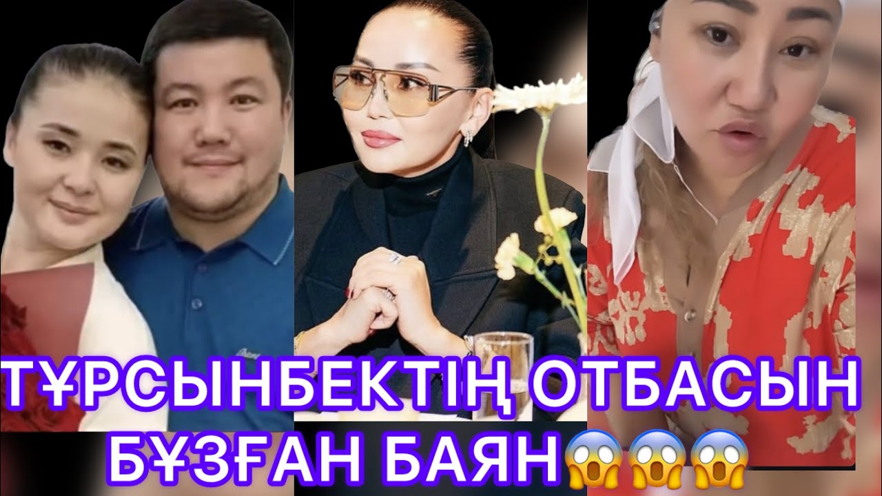 ТҰРСЫНБЕК ПЕН МӨЛДІРДІҢ ОТБАСЫН БҰЗҒАН БАЯН😱😱😱#rek 