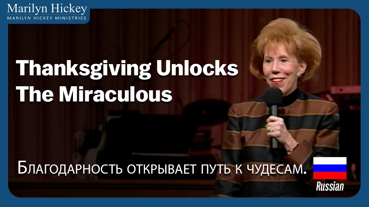 Thanksgiving Unlocks the Miraculous | Благодарение открывает чудеса