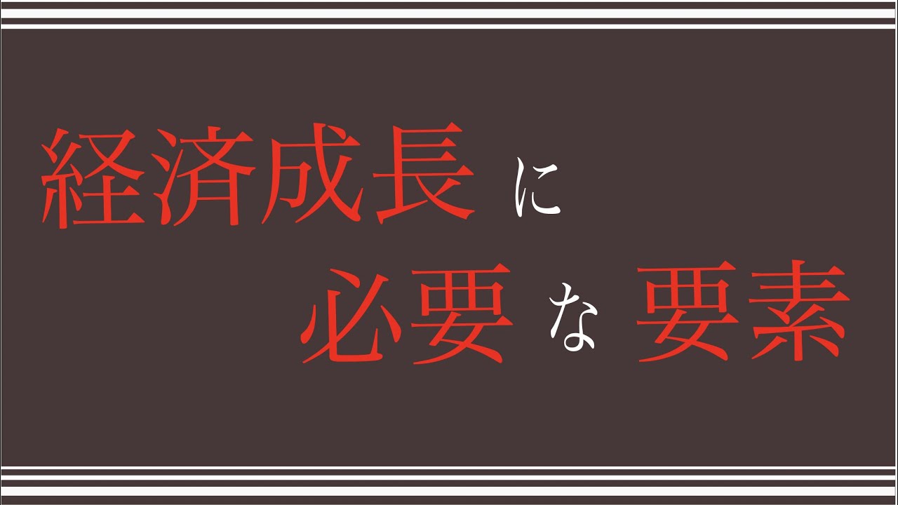 経済成長するために必要なものとは？（6分でわかりやすく解説）