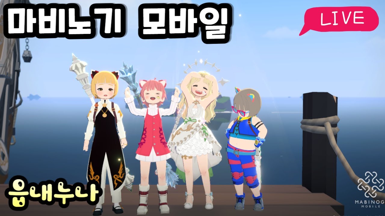 [마비노기 모바일] 화요일~아침소통방송! #마비노기모바일 #마비노기 #모비노기