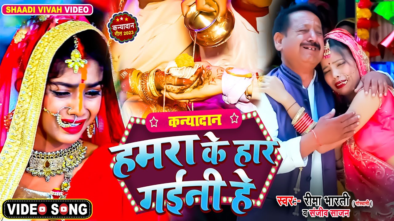 #video #kanyadan #कन्यादान | कावना नगरिया पापा #reema_bharti #sanjiv_sajan #vivah #vivahgeet #विवाह