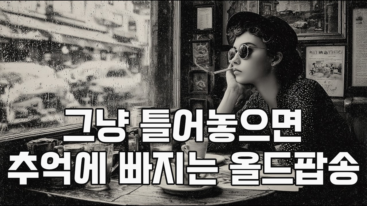 그냥 틀어높으면 추억에 빠지는 올드팝송 | #카페음악 #커피음악 #70년대팝송
