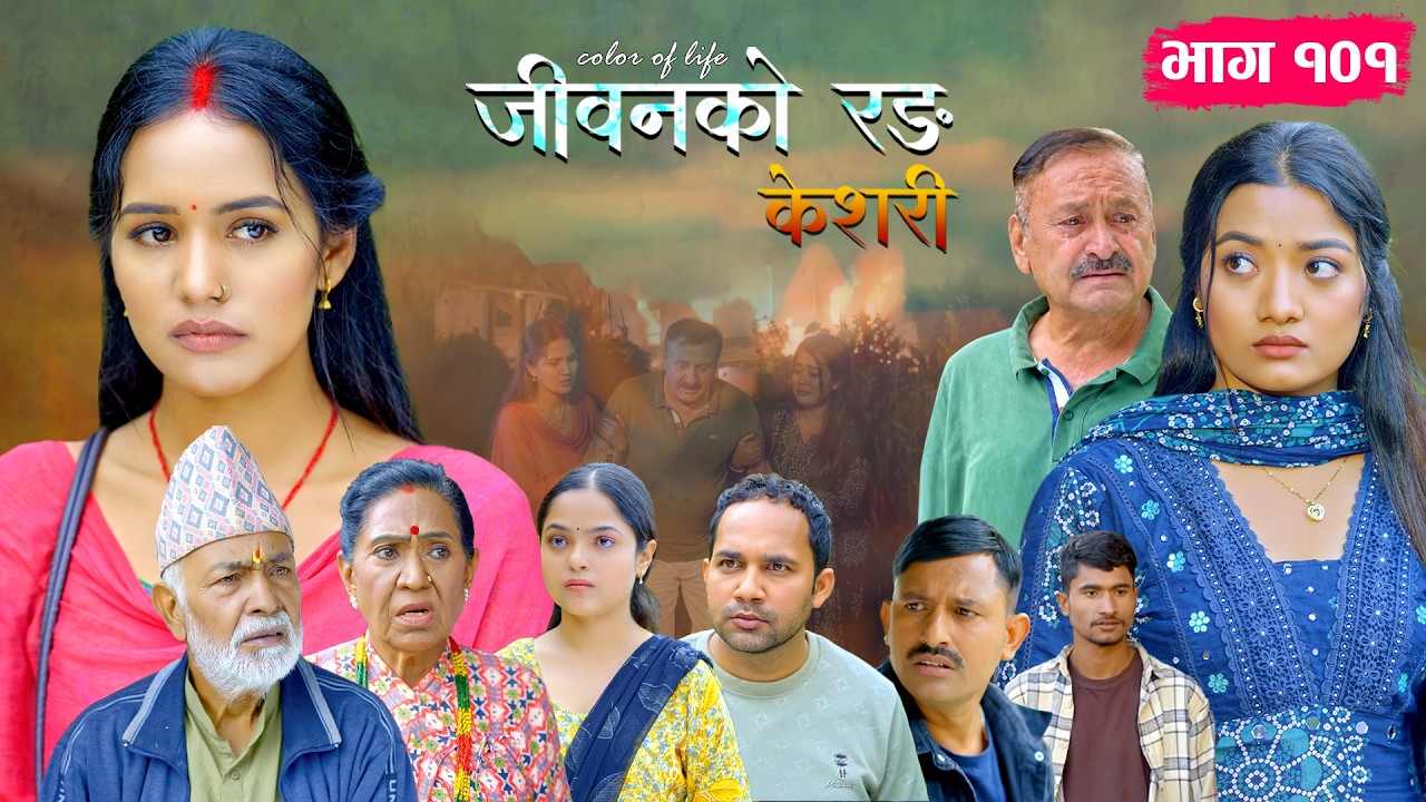 जीवनको रङ 