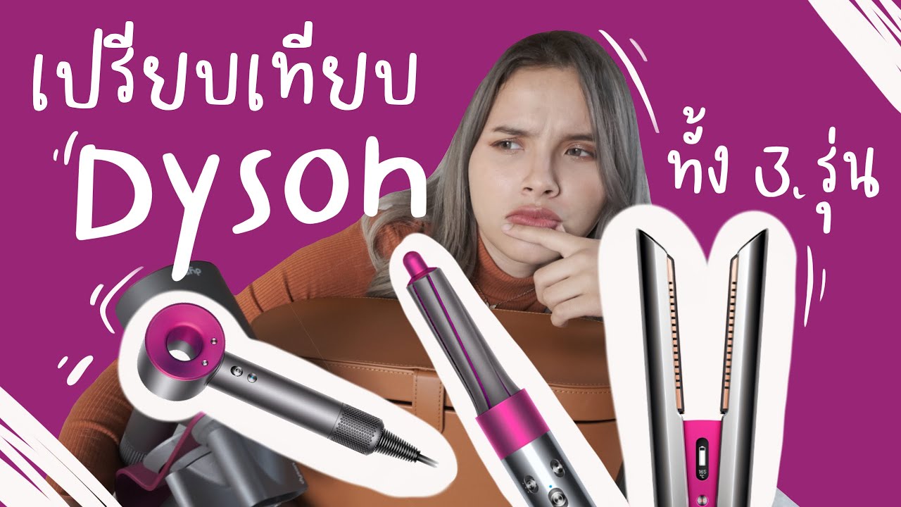 เปรียบเทียบ Dyson ท้ัง 3 รุ่น : เลือกอันไหนดี ? ระหว่าง Dyson Airwrap, Supersonic, Corrale
