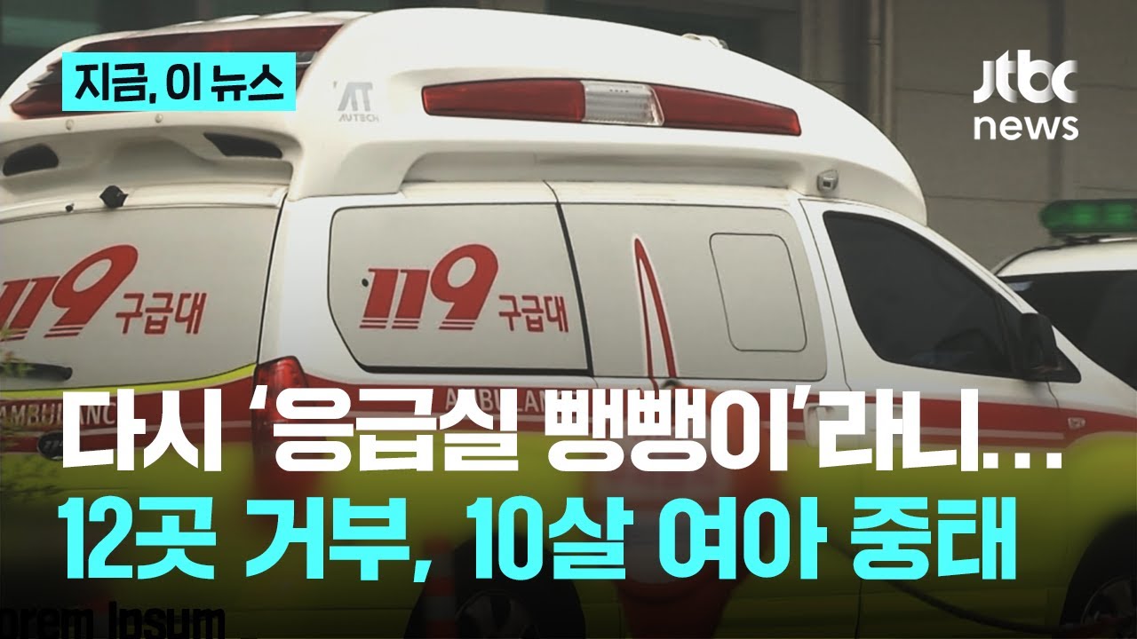 또 '응급실 뺑뺑이'…병원 12곳서 수용 거부 10살 여아 중태｜지금 이 뉴스