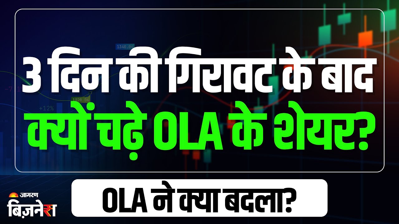 Ola Electric Share Price: लगातार गिरावट के बाद आज 10% चढ़े Ola के शेयर, निवेशकों को मिली राहत