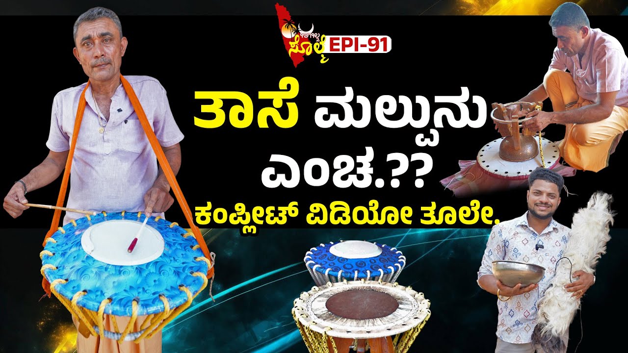 EPI-91 : ತಾಸೆ, ದೋಲು, ತೆಂಬರೆ ತಯಾರಿ ಮಲ್ಪುನ ಸಂಪೂರ್ಣ ವಿವರ...!! | ಶಿವರಾಮ್ ದೇವಾಡಿಗ : 9901684061
