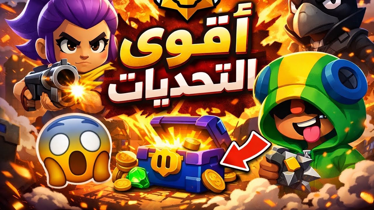 لعبت براول ستارز#40 فيديو حماسي خمس صناديق دخلو على الفيديو وشوقو شنو طلعلي