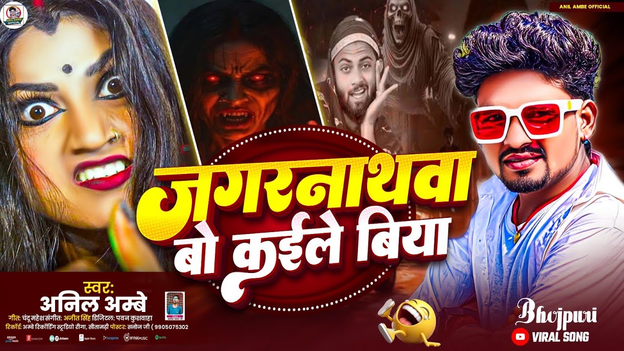 #Video | जगरनाथवा बो क देले बिया | #Anil Ambe | Jagarnathwa Bahu Ka Dele Biya | #viral song new 2026