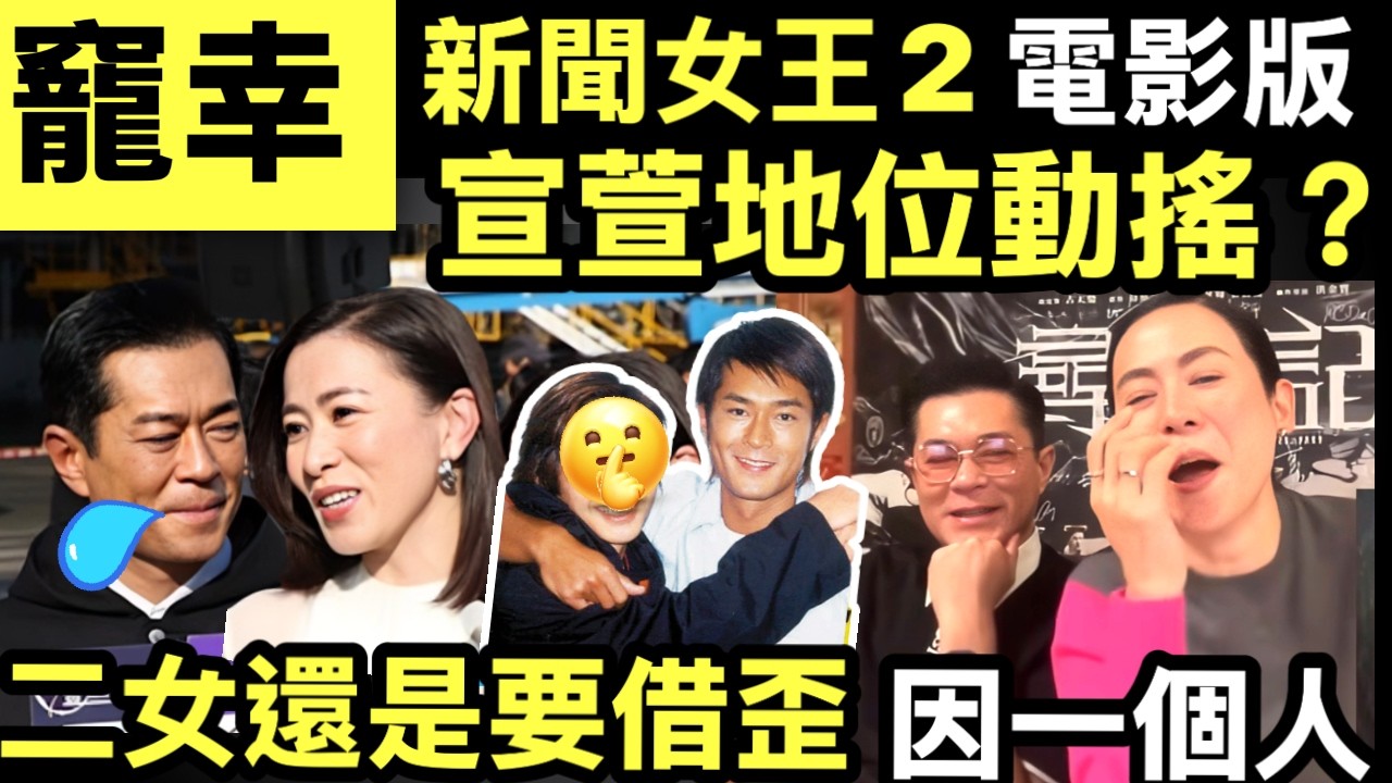 佘詩曼「爭寵」宣萱? 古天樂佘詩曼出席TVB舊同事團拜 廿幾年聚會風雨不改夠念舊 宣萱地位告急？ 古天樂爆新聞女王電影版 #網絡安全及科技罪案調查科 #何太何志華 Smart Travel《即時娛樂》