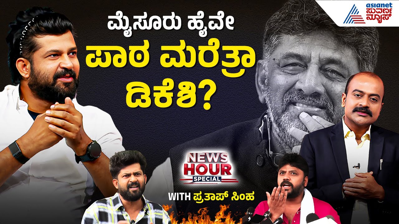 ಮೈಸೂರು ಹೈವೇ ಪಾಠ ಮರೆತ ಡಿಕೆಶಿಗೆ ಸಿಂಹ ಕೊಟ್ಟ ತಿರುಗೇಟು | Suvarna News Hour Special with Pratap Simha