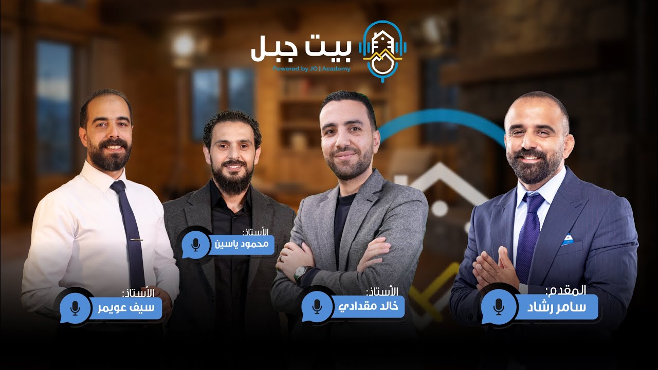 بيت جبل 🏡 لما يلتقوا ثلاثة من أعمدة التعليم… الحكي غير! 🔥